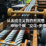 从表现主义到自然冥想:申玲个展“空花·岁像”如何呈现艺术生命力?(图4) 从表现主义到自然冥想:申玲个展“空花·岁像”如何呈现艺术生命力?(图4)