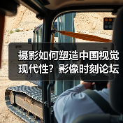 摄影如何塑造中国视觉现代性?影像时刻论坛与新书解读(图2) 摄影如何塑造中国视觉现代性?影像时刻论坛与新书解读(图2)