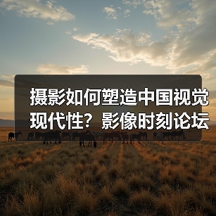 摄影如何塑造中国视觉现代性?影像时刻论坛与新书解读(图1) 摄影如何塑造中国视觉现代性?影像时刻论坛与新书解读(图1)