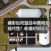 摄影如何塑造中国视觉现代性?影像时刻论坛与新书解读(图3) 摄影如何塑造中国视觉现代性?影像时刻论坛与新书解读(图3)