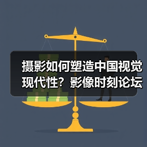 摄影如何塑造中国视觉现代性?影像时刻论坛与新书解读(图4) 摄影如何塑造中国视觉现代性?影像时刻论坛与新书解读(图4)