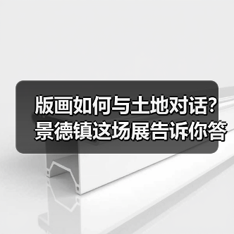 版画如何与土地对话？景德镇这场展告诉你答案（图2）
