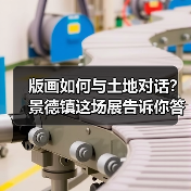 版画如何与土地对话？景德镇这场展告诉你答案（图1）