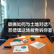 版画如何与土地对话？景德镇这场展告诉你答案（图4）