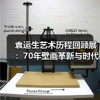 袁运生艺术历程回顾展:70年壁画革新与时代对话(图4) 袁运生艺术历程回顾展:70年壁画革新与时代对话(图4)
