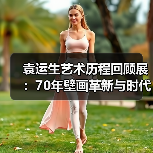 袁运生艺术历程回顾展:70年壁画革新与时代对话(图3) 袁运生艺术历程回顾展:70年壁画革新与时代对话(图3)