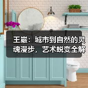 王巖:城市到自然的灵魂漫步,艺术蜕变全解析(图2) 王巖:城市到自然的灵魂漫步,艺术蜕变全解析(图2)