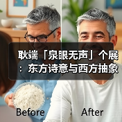 耿端「泉眼无声」个展:东方诗意与西方抽象的碰撞?(图2) 耿端「泉眼无声」个展:东方诗意与西方抽象的碰撞?(图2)