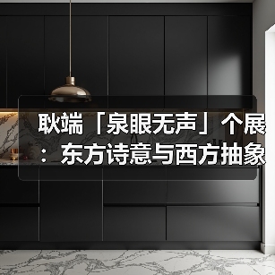 耿端「泉眼无声」个展:东方诗意与西方抽象的碰撞?(图1) 耿端「泉眼无声」个展:东方诗意与西方抽象的碰撞?(图1)