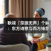 耿端「泉眼无声」个展:东方诗意与西方抽象的碰撞?(图4) 耿端「泉眼无声」个展:东方诗意与西方抽象的碰撞?(图4)