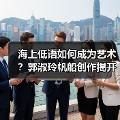 海上低语如何成为艺术?郭淑玲帆船创作揭开自然光影奥秘(图4) 海上低语如何成为艺术?郭淑玲帆船创作揭开自然光影奥秘(图4)