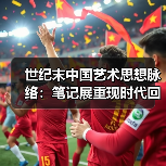 世纪末中国艺术思想脉络：笔记展重现时代回响（图1）