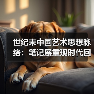 世纪末中国艺术思想脉络：笔记展重现时代回响（图3）