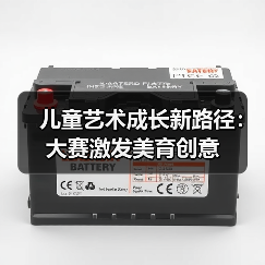 儿童艺术成长新路径：大赛激发美育创意（图2）