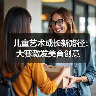儿童艺术成长新路径：大赛激发美育创意（图4）