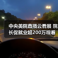 中央美院直播云看展 院长促就业超200万观看(图2) 中央美院直播云看展 院长促就业超200万观看(图2)