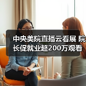 中央美院直播云看展 院长促就业超200万观看(图1) 中央美院直播云看展 院长促就业超200万观看(图1)