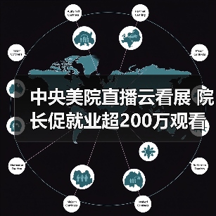 中央美院直播云看展 院长促就业超200万观看(图4) 中央美院直播云看展 院长促就业超200万观看(图4)