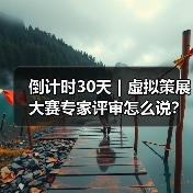 倒计时30天｜虚拟策展大赛专家评审怎么说？（图2）
