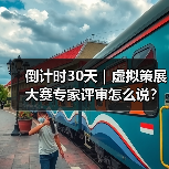 倒计时30天｜虚拟策展大赛专家评审怎么说？（图4）