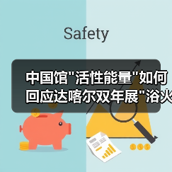中国馆 中国馆