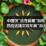 中国馆 中国馆