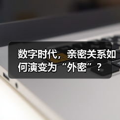 数字时代,亲密关系如何演变为“外密”?(图1) 数字时代,亲密关系如何演变为“外密”?(图1)