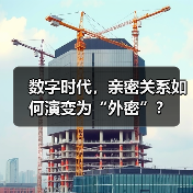 数字时代,亲密关系如何演变为“外密”?(图2) 数字时代,亲密关系如何演变为“外密”?(图2)