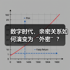 数字时代,亲密关系如何演变为“外密”?(图3) 数字时代,亲密关系如何演变为“外密”?(图3)