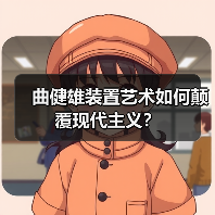 曲健雄装置艺术如何颠覆现代主义?(图1) 曲健雄装置艺术如何颠覆现代主义?(图1)