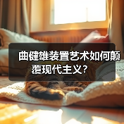 曲健雄装置艺术如何颠覆现代主义?(图2) 曲健雄装置艺术如何颠覆现代主义?(图2)