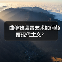 曲健雄装置艺术如何颠覆现代主义?(图4) 曲健雄装置艺术如何颠覆现代主义?(图4)
