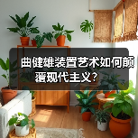 曲健雄装置艺术如何颠覆现代主义?(图3) 曲健雄装置艺术如何颠覆现代主义?(图3)