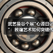武艺曼谷个展 武艺曼谷个展