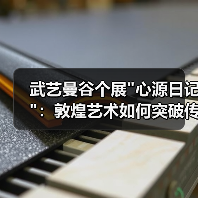 武艺曼谷个展 武艺曼谷个展