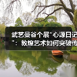 武艺曼谷个展 武艺曼谷个展