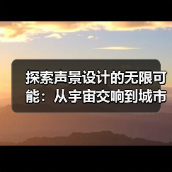 探索声景设计的无限可能:从宇宙交响到城市低语(图2) 探索声景设计的无限可能:从宇宙交响到城市低语(图2)