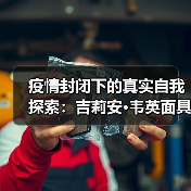 疫情封闭下的真实自我探索:吉莉安·韦英面具艺术展(图2) 疫情封闭下的真实自我探索:吉莉安·韦英面具艺术展(图2)