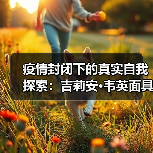 疫情封闭下的真实自我探索:吉莉安·韦英面具艺术展(图4) 疫情封闭下的真实自我探索:吉莉安·韦英面具艺术展(图4)