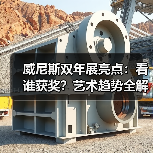 威尼斯双年展亮点：看谁获奖？艺术趋势全解析（图1）