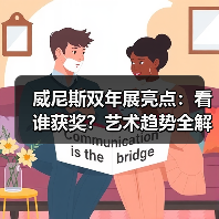 威尼斯双年展亮点：看谁获奖？艺术趋势全解析（图3）