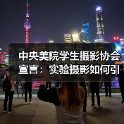 中央美院学生摄影协会宣言：实验摄影如何引发争议与前卫思潮？（图2）