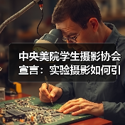 中央美院学生摄影协会宣言：实验摄影如何引发争议与前卫思潮？（图3）