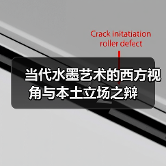 当代水墨艺术的西方视角与本土立场之辩(图2) 当代水墨艺术的西方视角与本土立场之辩(图2)