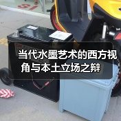 当代水墨艺术的西方视角与本土立场之辩(图3) 当代水墨艺术的西方视角与本土立场之辩(图3)