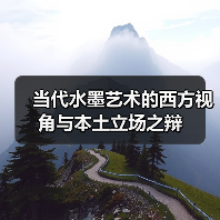 当代水墨艺术的西方视角与本土立场之辩(图4) 当代水墨艺术的西方视角与本土立场之辩(图4)