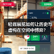 轻罪展览如何让历史与虚构在空间中博弈?(图2) 轻罪展览如何让历史与虚构在空间中博弈?(图2)