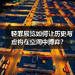 轻罪展览如何让历史与虚构在空间中博弈?(图1) 轻罪展览如何让历史与虚构在空间中博弈?(图1)