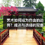 艺术如何成为自由的边界?规训与选择的双重叙事(图2) 艺术如何成为自由的边界?规训与选择的双重叙事(图2)