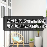 艺术如何成为自由的边界?规训与选择的双重叙事(图3) 艺术如何成为自由的边界?规训与选择的双重叙事(图3)